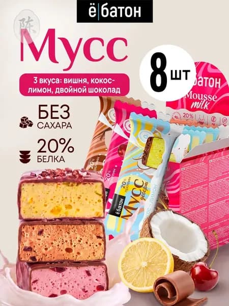 Печенье без сахара, Мусс микс вкусов (кокос-лимон, двойной шоколад, вишня) Mousse MIX Ёбатон, 8 штук по 40 г