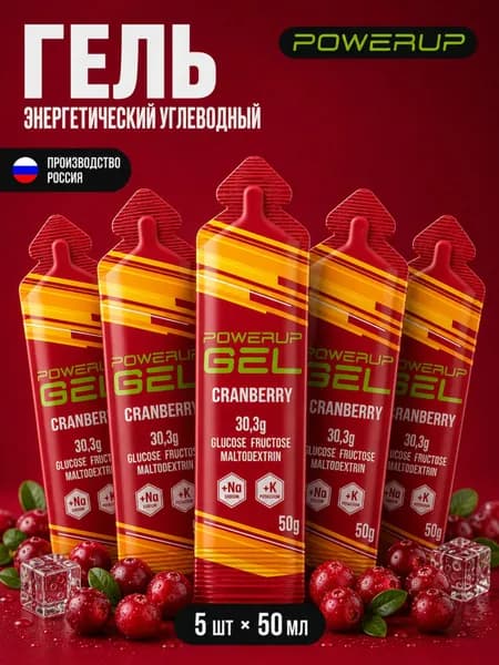 Гель энергетический углеводный для бега POWERUP, натрий+калий, Клюква, 50гр, 5 шт.