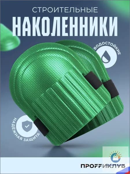 Наколенники строительные / садовые / защитные для работы