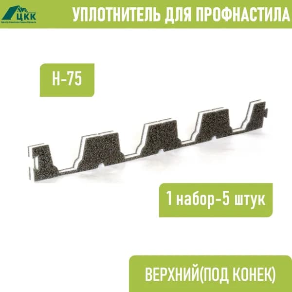 Уплотнитель для профнастила Н-75 верхний коньковый (5 шт.) длина 750 мм без клеевого слоя