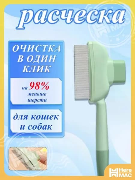 Расческа для кошек, гребень для собак, щетка для вычесывания шерсти, чесалка, дешеддер от клещей и блох HEREMAC