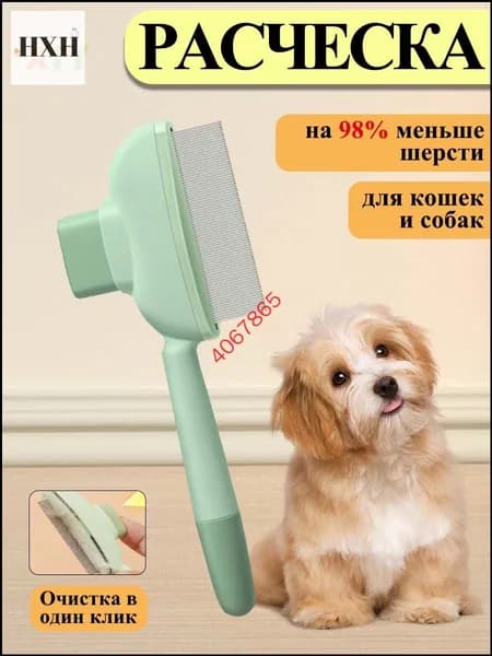 Расческа чесалка для кошек, пуходерка, дешеддер для кошек, собак животных