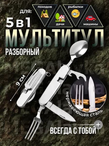 Мультитул туристический из нержавеющей стали 5 в 1, разборный, походный набор столовых приборов, складная походная ложка и вилка, мультиинструмент