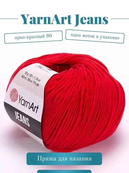 Пряжа YarnArt Jeans (Ярнарт Джинс) - Цвет: 90 ярко-красный, 1 моток, 50г 160м 55% хлопок, 45% полиакрил