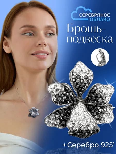 Серебряная брошь-подвеска Цветок, усыпанная кристаллами, серебро 925 пробы
