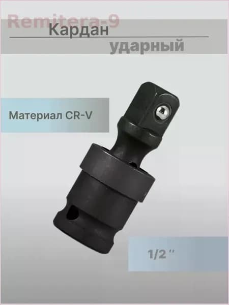 Шарнир карданный (кардан ударный), 1/2"
