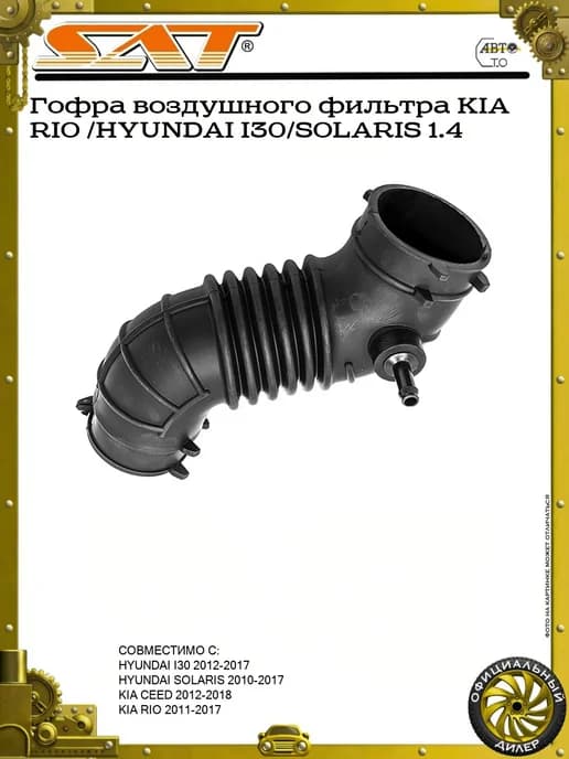 Гофра воздушного фильтра KIA RIO HYUNDAI I30 SOLARIS 1.4
