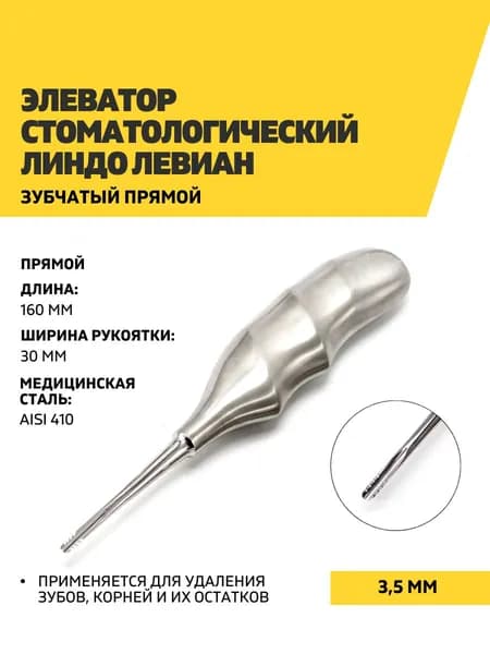 Элеватор стоматологический Линдо Левиан зубчатый прямой, 160 мм, 3,5 мм