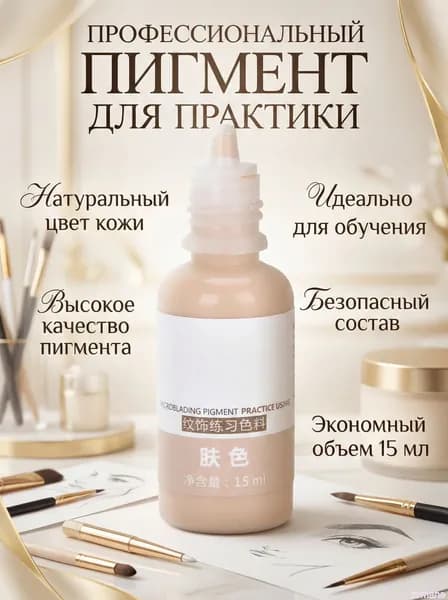 Чернила для перманентного макияжа, растительный пигмент, 15 мл, для ручного и машинного нанесения