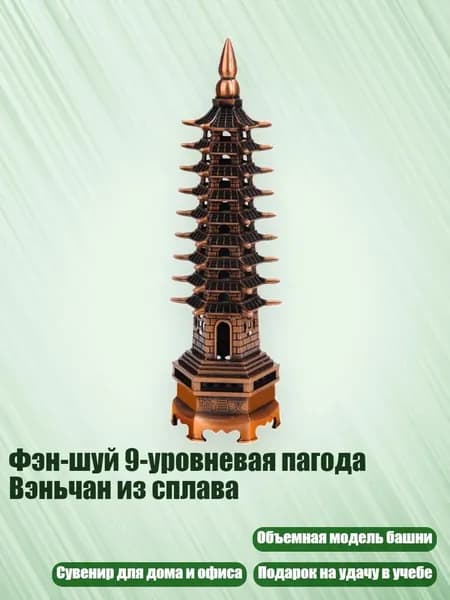 Фэн-шуй 9-уровневая пагода Вэньчан из сплава, Red Copper
