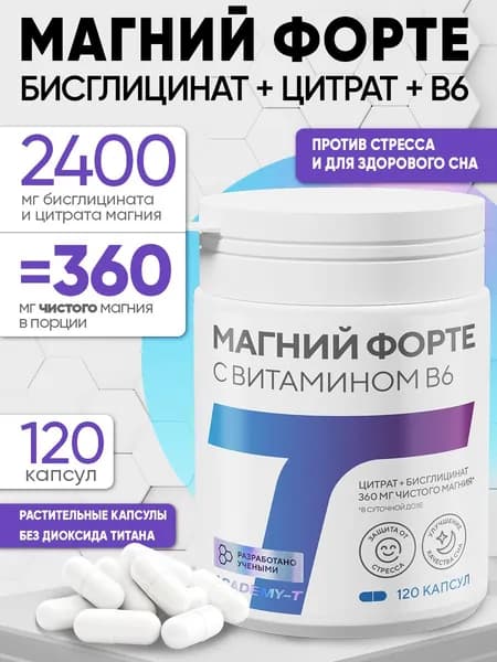Магний Форте + витамин B6, магний цитрат + бисглицинат (хелат) 2360 мг, для мужчин и женщин, 120 капсул, 120 капсул