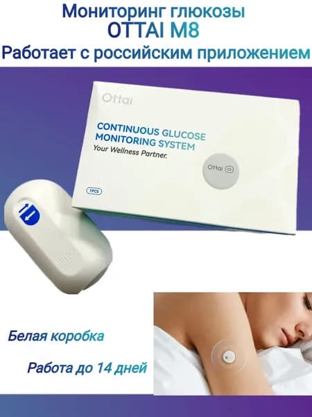 Датчик (глюкометр) для непрерывного мониторинга глюкозы X1