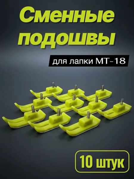10 сменных тефлоновых подошв MT-18/ для промышленной лапки
