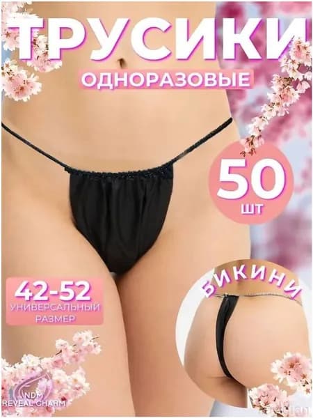 Трусы одноразовые для массажа солярия депиляции женские черные 50 шт.