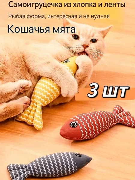 Игрушки для кошек с кошачьей мятой набор, игрушка для котят рыбка, 3 шт