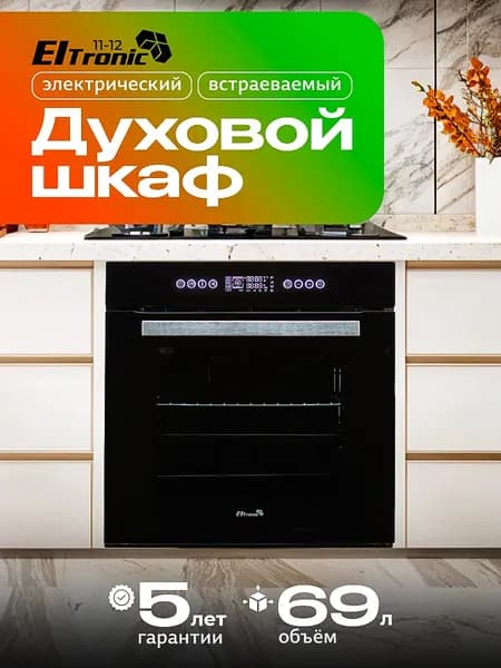 Встраиваемый электрический духовой шкаф ELTRONIC 11-12 черный