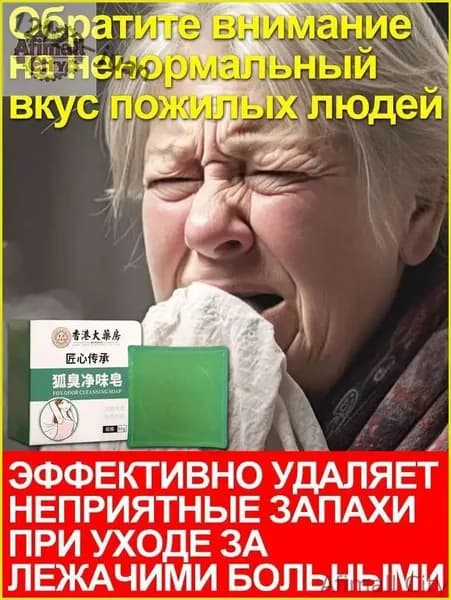 Исчезают все неприятные запахи, исходящие от пожилых людей, Неприятный запах у Луна
