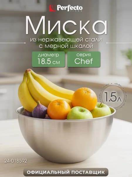 Миска с мерной шкалой из нержавеющей стали / салатник 18.5 см PERFECTO LINEA Chef (24-018592)