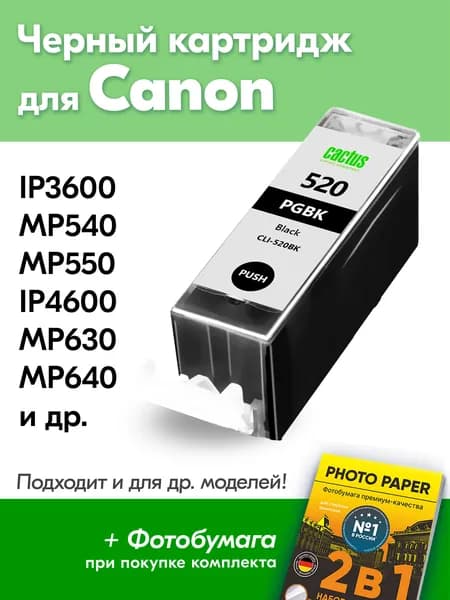Картридж к Canon PGI-520 Canon iP3600 MP540 MP550 iP4600 MP630 MP640 iP4700 MX870 MP560 MP980 MP620 MP990 MX860 и др. Черный (Black)
