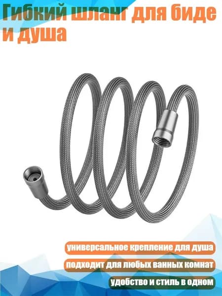 Гибкий шланг для биде и душа, Серый