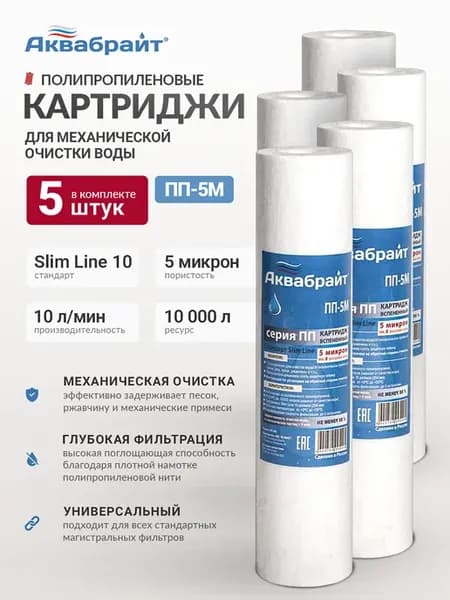 Набор картриджей 5 шт 5 мкм для воды SL10