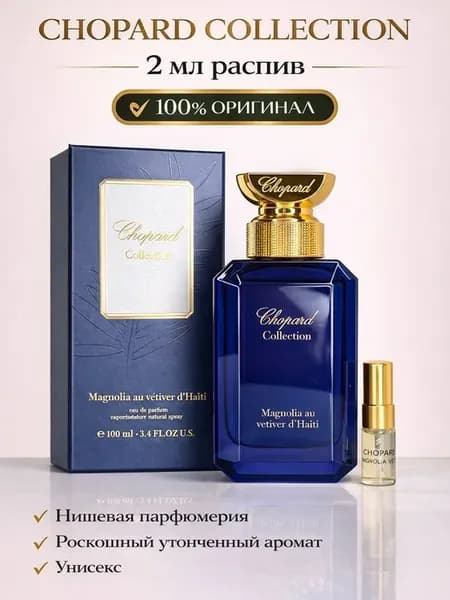 CHOPARD Magnolia Au Vetiver Du Hait отливант 2мл Оригинал
