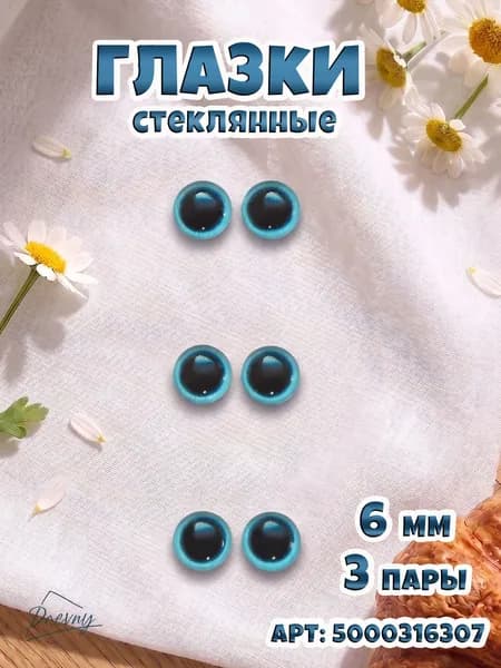 Глаза для игрушек голубые (6мм, 3 пары) Глазки для творчества, Кабошоны стеклянные