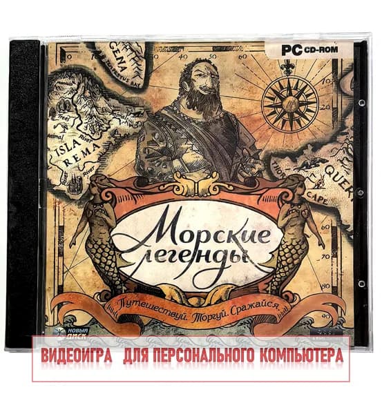 Видеоигра. Морские легенды (2011, Jewel, PC-CD, для Windows PC, русская версия) пошаговая стратегия / 8+