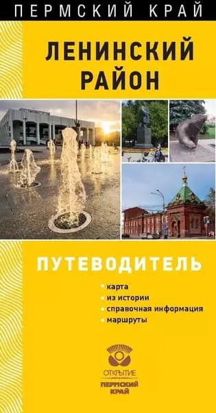 Пермь. Ленинский район | Электронная книга