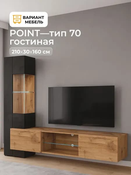 POINT стенка в гостиную ТИП-70 Дуб Вотан/Черный глянец