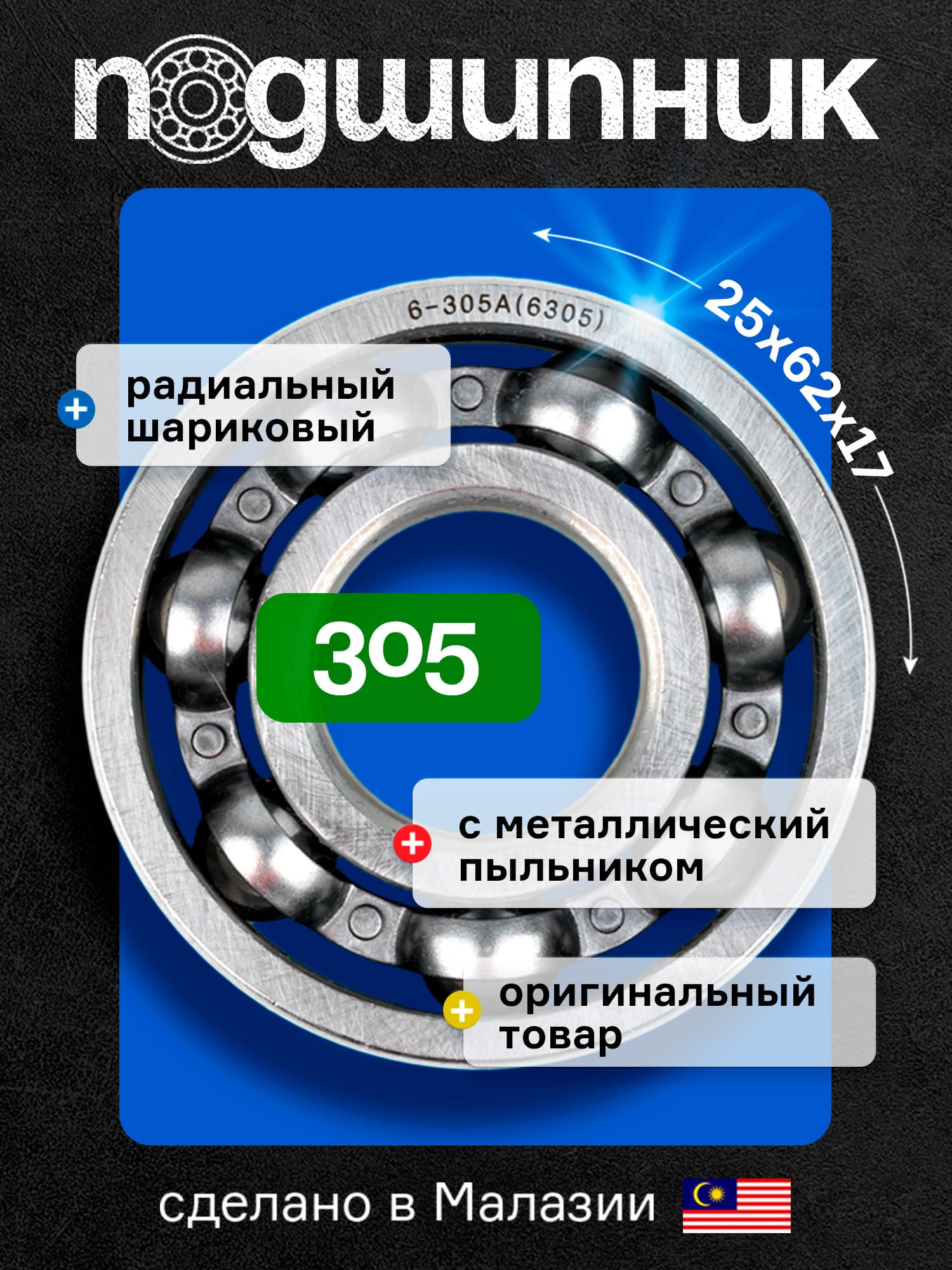 Подшипник 305, размер 25*62*17, 1шт, универсальный (6305), Малайзия