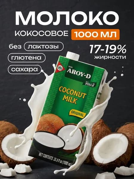 Кокосовое растительное молоко Aroy-D без сахара, заменитель молока, натуральное, 1л