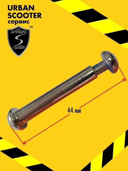 Ось переднего колеса 44х7мм. с винтом самоката Urban Scooter Disc