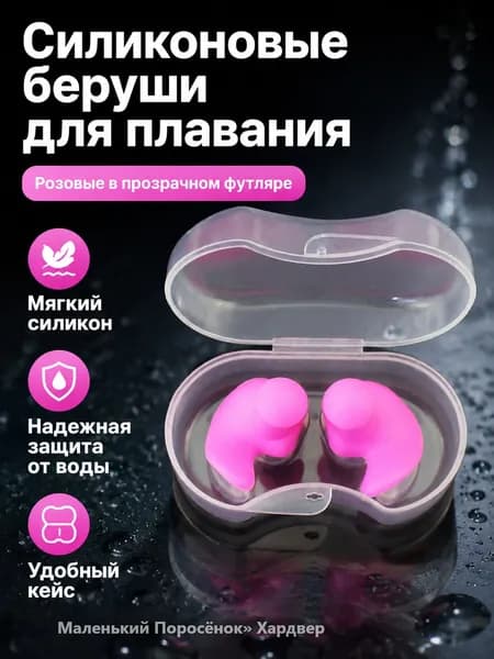 Беруши для плавания