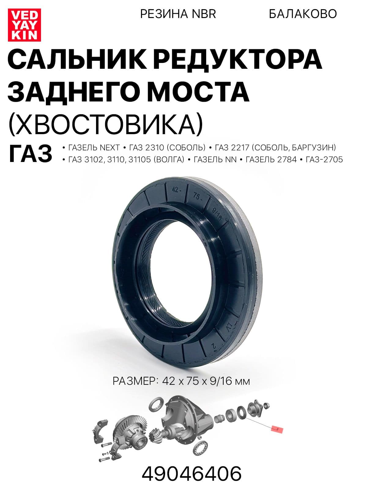 Сальник редуктора заднего моста (хвостовика) для а/м ГАЗель NEXT 42х75х9/16, 49046406