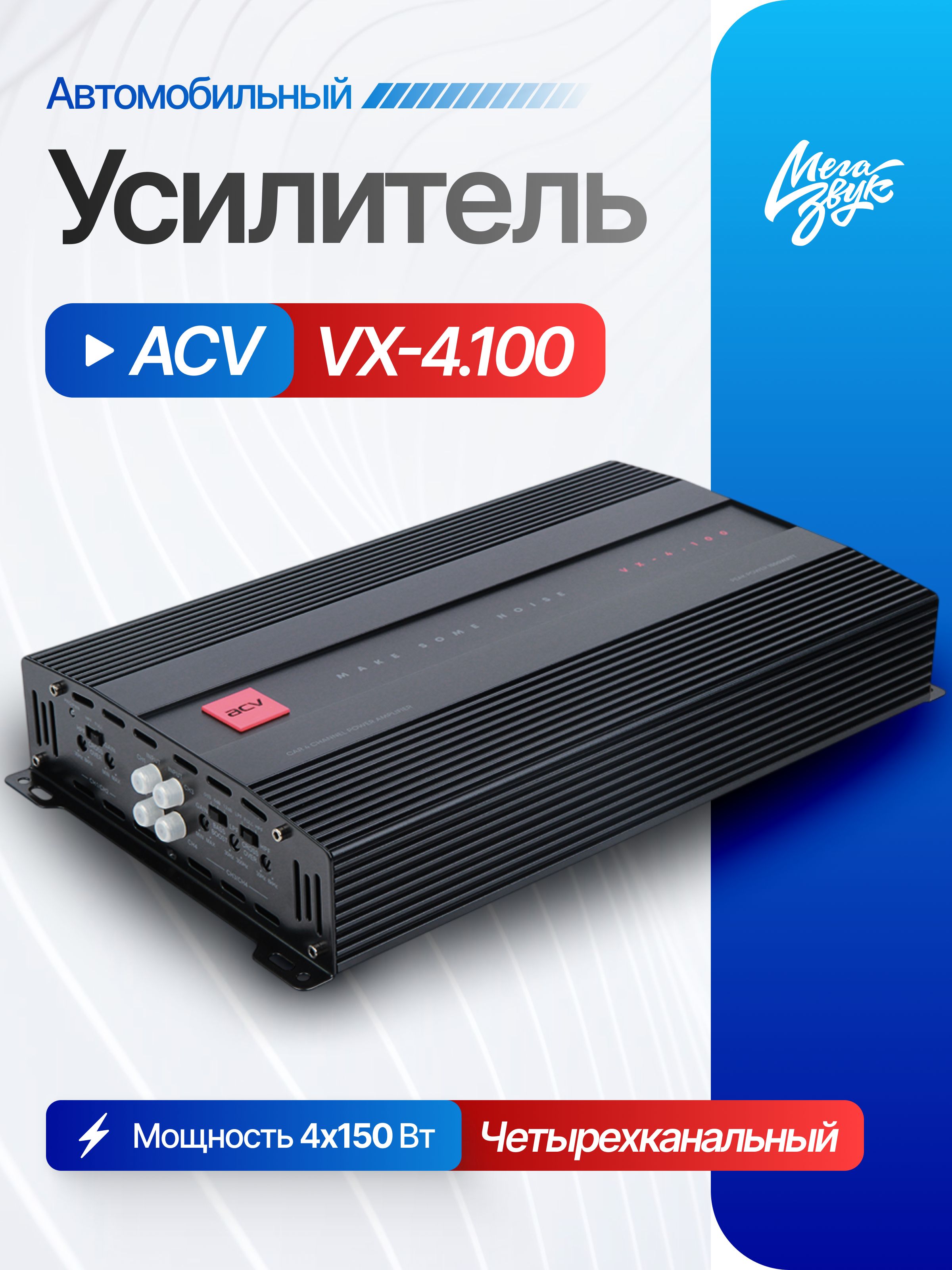 Автомобильный 4-х канальный усилитель звука для акустики ACV VX-4.100, для колонок в машину