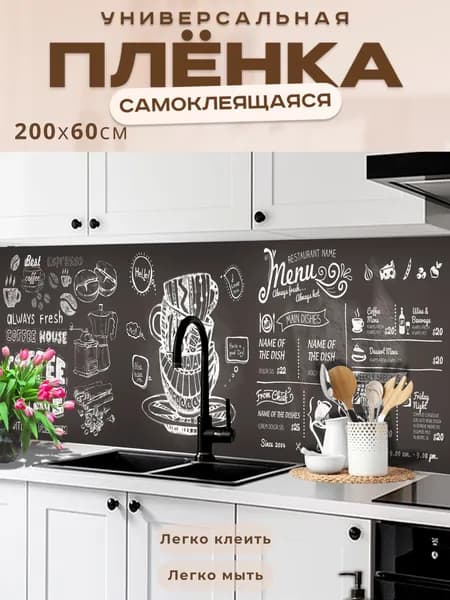 Фартук кухонный на стену самоклеящийся в рулоне 200 х 60 см, моющийся с защитным покрытием