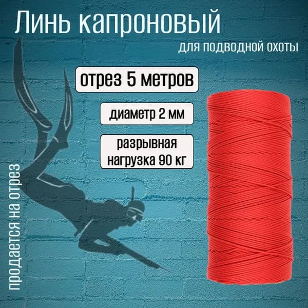 Линь красный 2.0 мм для подводной охоты, нагрузка 90 кг, длина 5 метров