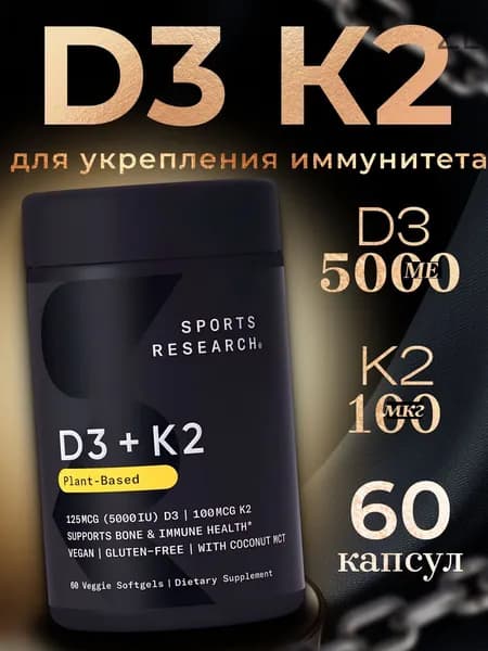 Витамин Д2 К2, комплекс для энергии, сосудов, суставов и иммунитета, 5000 МЕ, 60 капсул