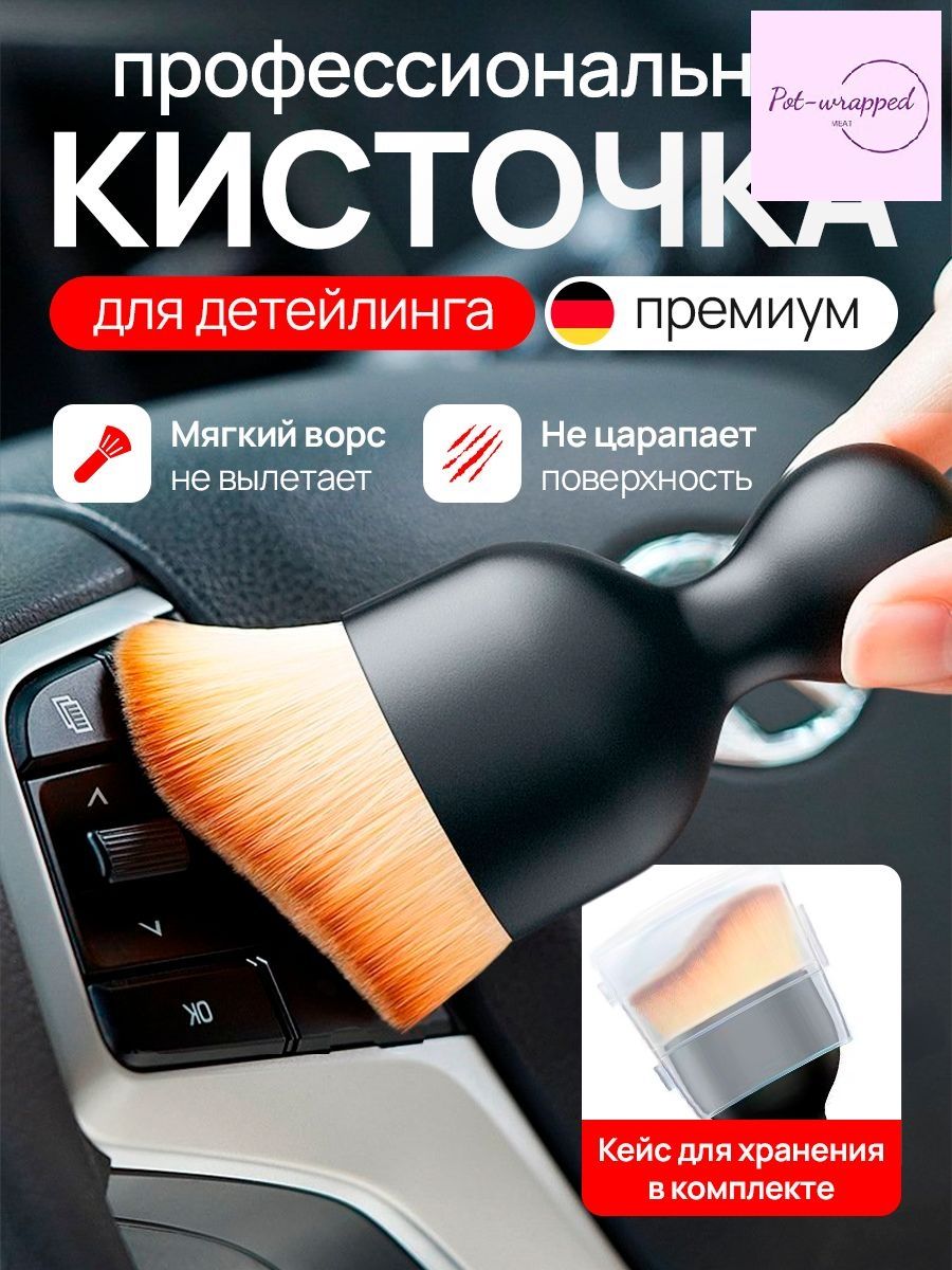Кисть для детейлинга, 1 шт.