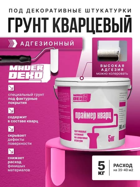 Грунтовка с кварцевым наполнителем, Универсальный грунт для декоративных штукатурок Праймер Кварц