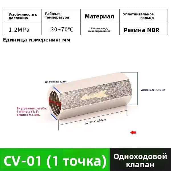 Пневматический Обратный Клапан для Обратного Клапана с Внутренней Резьбой BSP с Медно-никелевым покрытием CV-01