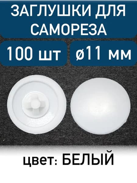 Заглушка под саморез, белый, 100шт