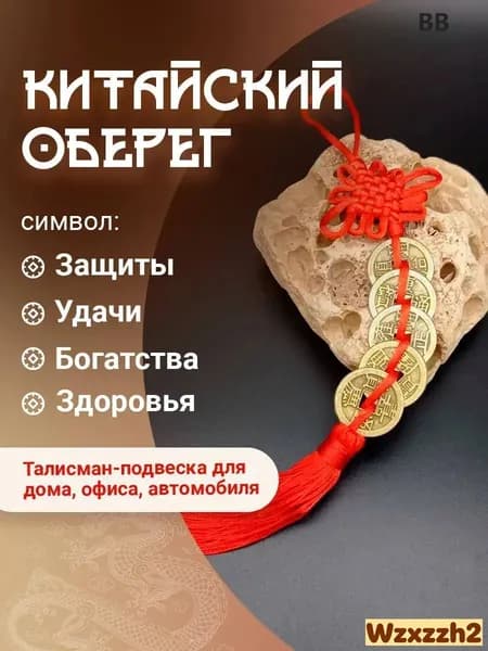 Китайский оберег узел счастья и благополучия "5 монет"