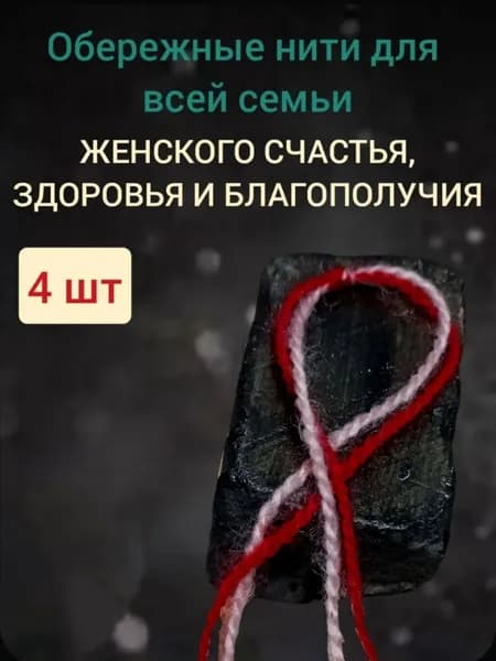 Нить на руку, оберег Женского Счастья и Благополучия, 4шт