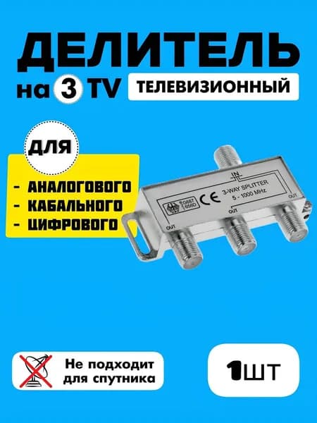 Делитель ТВ сигнала. Антенный сплиттер на 3 телевизора 5-1000 MHz.