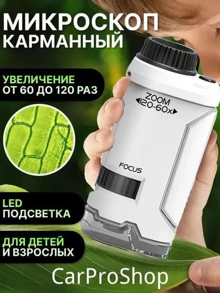 Карманный микроскоп для детей с увеличением 60-120х