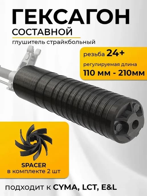Страйкбольный составной глушитель Гексагон 110-210мм