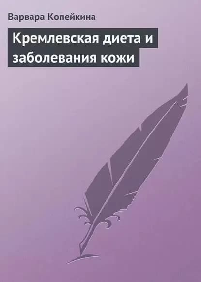 Кремлевская диета и заболевания кожи | Копейкина Варвара | Электронная книга