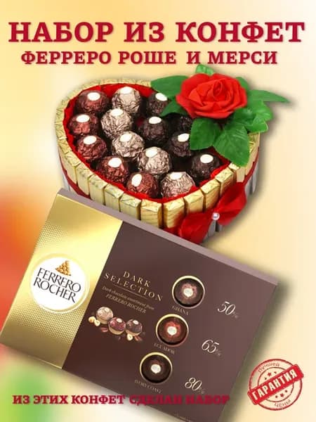 подарочный набор сердце из ферреро роше и мерси